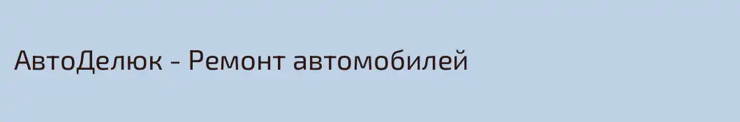 АвтоДелюк - Ремонт автомобилей